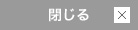 閉じる