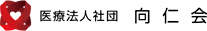 医療法人社団 向仁会ロゴ