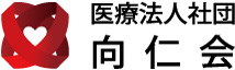医療法人社団 向仁会ロゴ