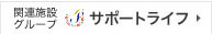 サポートライフ