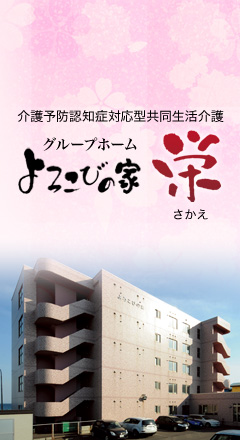 グループホームよろこびの家 栄