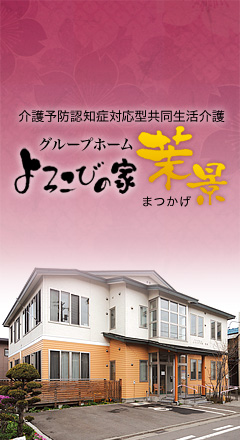 グループホーム茉景