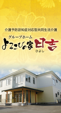 グループホームよろこびの家 日吉