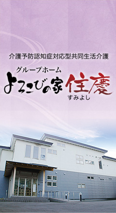 よろこびの家住慶