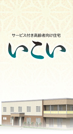 サービス付き高齢者向け住宅