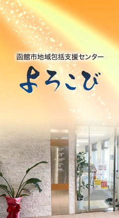 函館市地域包括支援センター よろこび