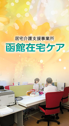 函館在宅ケア