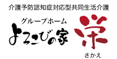 グループホームよろこびの家 栄 ロゴ