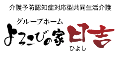 グループホームよろこびの家