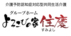 よろこびの家住慶 ロゴ