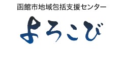 函館市地域包括支援センター よろこび ロゴ