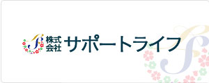 株式会社 サポートライフ